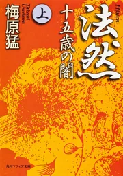 能を読む（２） 世阿弥 神と修羅と恋」梅原猛 [全集] - KADOKAWA