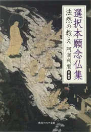 選択本願念仏集 法然の教え」阿満利麿 [角川ソフィア文庫] - KADOKAWA