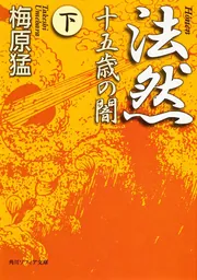 能を読む（２） 世阿弥 神と修羅と恋」梅原猛 [全集] - KADOKAWA