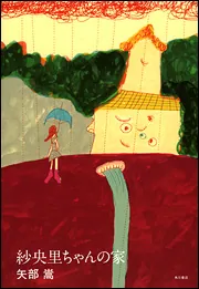 保健室登校」矢部嵩 [角川ホラー文庫] - KADOKAWA
