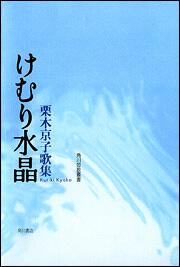 歌集　けむり水晶 角川短歌叢書