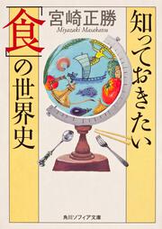 知っておきたい「食」の世界史