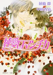 純愛ロマンチカ 4」藤崎都 [角川ルビー文庫] - KADOKAWA