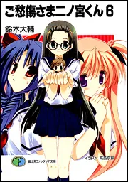 ご愁傷さま二ノ宮くん3」鈴木大輔 [ファンタジア文庫] - KADOKAWA