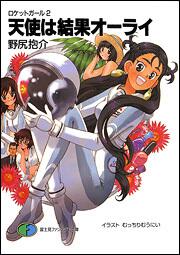 ロケットガール２ 天使は結果オーライ 野尻 抱介 ファンタジア文庫 Kadokawa