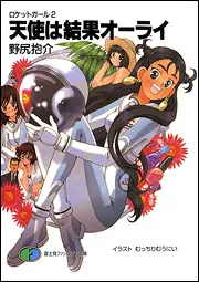 ロケットガール2 天使は結果オーライ」野尻抱介 [ファンタジア文庫