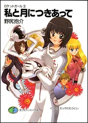 ロケットガール3 私と月につきあって」野尻抱介 [ファンタジア文庫