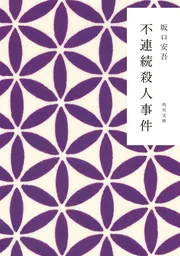 堕落論 (Japanese Edition) by 安吾 坂口 | Goodreads