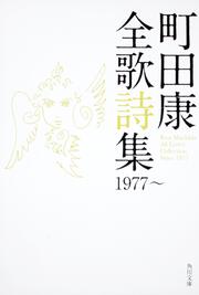 町田康全歌詩集　１９７７～