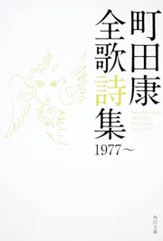 真説・外道の潮騒」町田康 [文芸書] - KADOKAWA