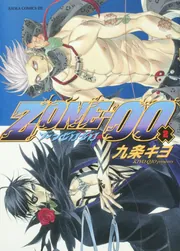 ZONE‐00 第20巻」九条キヨ [あすかコミックスDX] - KADOKAWA