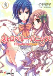ストロベリー・パニック（2）」公野櫻子 [電撃文庫] - KADOKAWA
