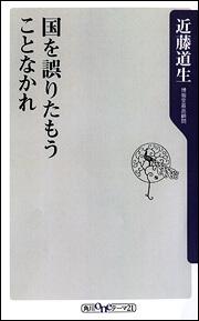 国を誤りたもうことなかれ