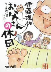 りさ 理佐 バージン お父さんの休日 伊藤 理佐 角川文庫 Kadokawa