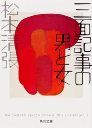 三面記事の男と女」松本清張 [角川文庫] - KADOKAWA