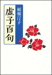 花 句集/角川マガジンズ/稲畑汀子（単行本） 花 句集/角川マガジンズ/稲畑汀子（単行本）