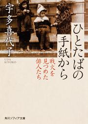 ひとたばの手紙から 戦火を見つめた俳人たち