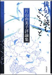 俳句を読むということ 片山由美子評論集