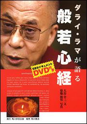 ダライ・ラマが語る般若心経　ＤＶＤ付き