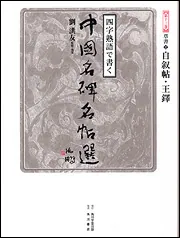 中国名碑名帖選　角川書店　13冊セット　劉 洪友 四字熟語で書く 中国名碑名帖選 第二巻 篆書2 毛公鼎・王福庵