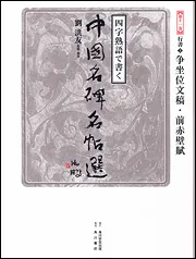 四字熟語で書く 中国名碑名帖選 第七巻 楷書2 張猛龍碑・九成宮