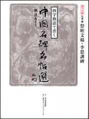 四字熟語で書く中国名碑名帖選〈第10巻〉行書2—祭姪文稿・李思訓碑 四字熟語で書く 中国名碑名帖選 第十巻 行書2 祭姪文稿・李思訓