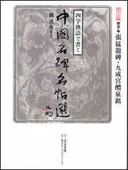 四字熟語で書く 中国名碑名帖選 第七巻 楷書2 張猛龍碑・九成宮