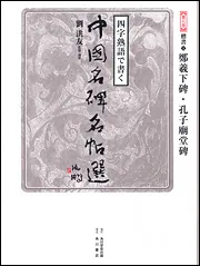 中国名碑名帖選　角川書店　13冊セット　劉 洪友 十七帖・書譜 四字熟語で書く中国名碑名帖選第12巻(草書 1