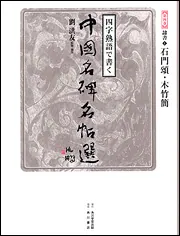 中国名碑名帖選　角川書店　13冊セット　劉 洪友 四字熟語で書く中国名碑名帖選 第6巻 | 劉 洪友 |本 | 通販 | Amazon