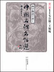 四字熟語で書く 中国名碑名帖選 第二巻 篆書２ 毛公鼎・王福庵」劉洪友