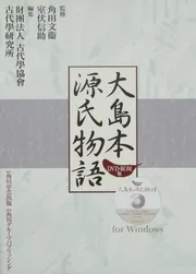 大島本源氏物語 DVD‐ROM版」古代学協会・古代学研究所 [一般書