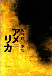 歌集　アメリカ 角川短歌叢書