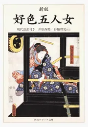 【中古】 井原西鶴 浮世の認識者/新典社/谷脇理史 中古】 井原西鶴 浮世の認識者 (日本の作家 25) / 谷脇理史 / 新
