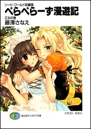 ソード・ワールド短編集 ぺらぺらーず漫遊記」安田均