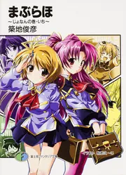 まぶらほ ～じょなんの巻・いち～」築地俊彦 [ファンタジア文庫