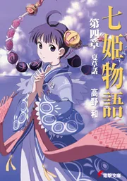 七姫物語第四章夏草話」高野和 [電撃文庫] - KADOKAWA