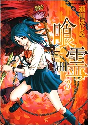 喰霊 全12巻 初版 喰霊」全12巻 - メルカリ