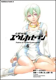 交響詩篇エウレカセブン （6）」片岡人生 [角川コミックス