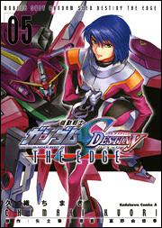 機動戦士ガンダムＳＥＥＤ　ＤＥＳＴＩＮＹ　ＴＨＥ　ＥＤＧＥ　（５）