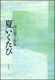 歌集 夏いくたび 角川短歌叢書」雨宮雅子 [全集] - KADOKAWA