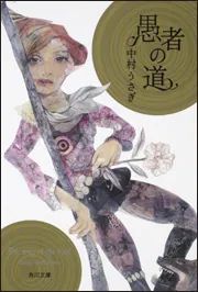 うさぎの行きあたりばったり人生」中村うさぎ [角川文庫] - KADOKAWA