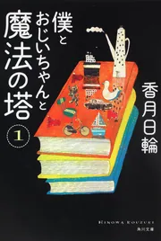 僕とおじいちゃんと魔法の塔（3）」香月日輪 [角川文庫] - KADOKAWA
