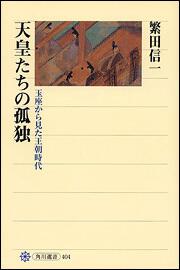 天皇たちの孤独 玉座から見た王朝時代