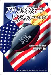 アメリカンスポーツビジネス ＮＦＬの経営学