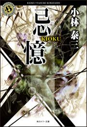 小説】 小林泰三 / 著 文庫・単行本など 45冊セット＋アンソロジー1冊