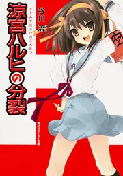 涼宮ハルヒの分裂」谷川流 [角川スニーカー文庫] - KADOKAWA