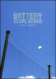 バッテリー ＳＣＯＲＥ ＢＯＡＲＤ」角川書店 [一般書（その他