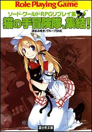 ソード・ワールドRPGリプレイ集xS（2） 猫の手勇者くん