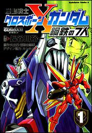 機動戦士クロスボーン・ガンダム　鋼鉄の７人　（１）