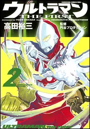 ウルトラマン THE FIRST （2）」高田裕三 [コミックス